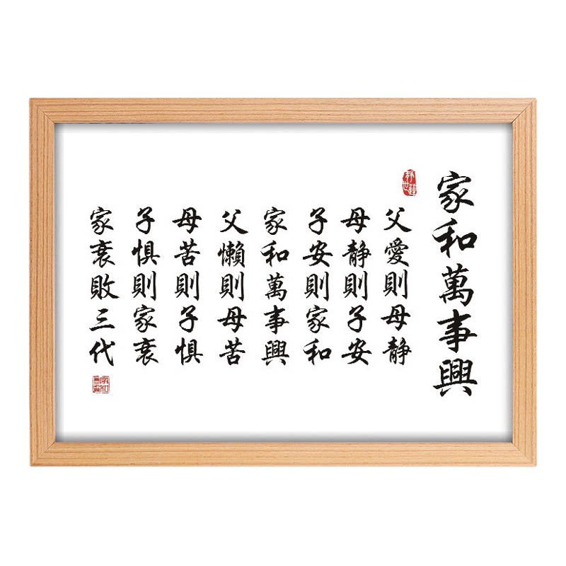父爱则母静子安家和万事兴相框