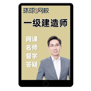环球网校2026年一建工程经济网课张湧一级建造师视频讲义张勇2025