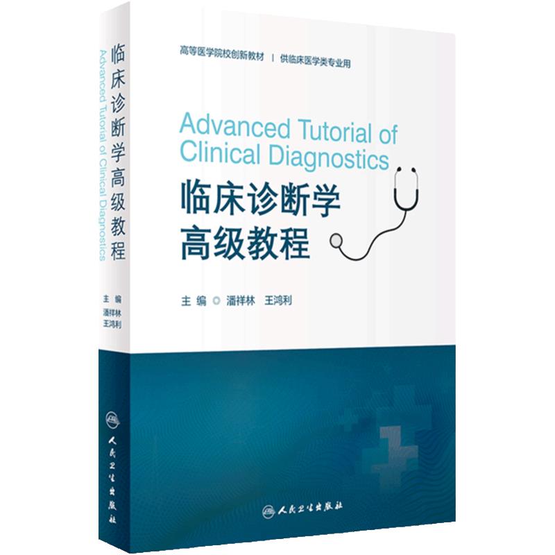 临床诊断学高级教程 潘祥林 王鸿利 高等医学院校创新教材 供临床医学类专业用 临床应用检查方法技术9787117349925人民卫生出版社