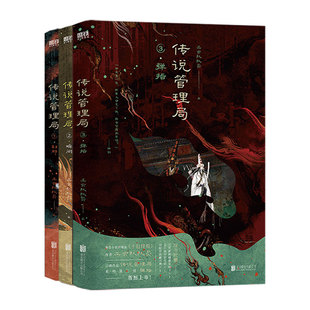 【全3册】传说管理局1-3册刹那/瞬间/弹指可选【随书赠品丰富】杀虫队队员 十日终焉作者 侦探悬疑推理小说