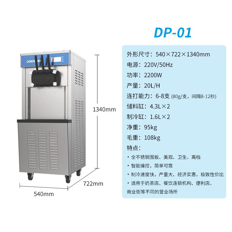 DONPER东贝冰淇淋机 商用雪糕机DP-01立式软质冰激凌机