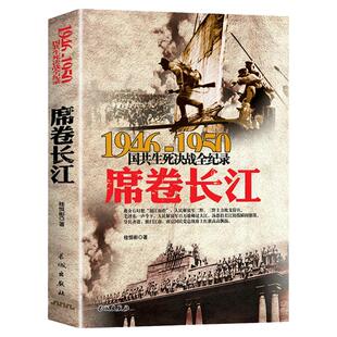 席卷长江 渡江战役历史书 1946-1950年国共生死决战全纪录正版中国军事书籍大全纪实影像军事经典解放战争内战中原华东野战军军史