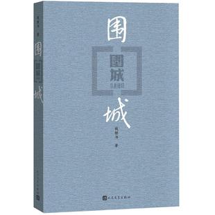 围城 精装新版钱钟书著我们仨杨绛钱钟书 人民文学小说新华书店