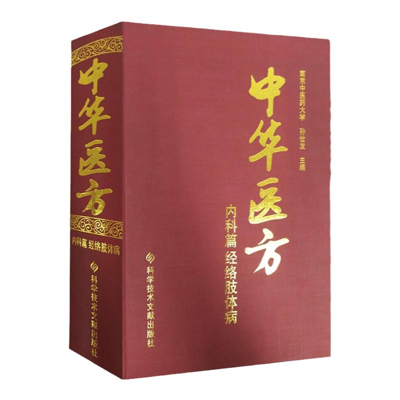 正版包邮 中华医方内科篇经络肢体病 南京中医药大学 孙世发 经络肢体病中医验方汇编1200种药方中医医学药方书籍精装版