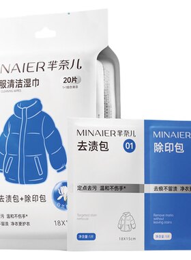 【U先派样】芈奈儿羽绒服清洁湿巾20片/包冲锋衣衬衫强力去污