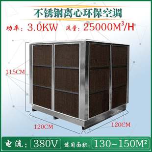 不锈钢离心式 冷风机 工业冷风机厂家直销新风机环保空调蒸发式