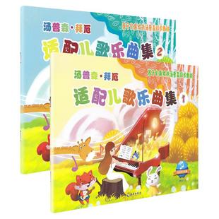 汤普森拜厄适配儿歌乐曲集1+2册 孩子们喜欢的汤普森同步教材 儿童钢琴初步教程儿歌钢琴曲谱书小汤配套书儿童钢琴入门教材正版