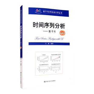 时间序列分析 基于R 王燕 第2版第二版 中国人民大学出版社 基于R应用的统计学丛书 大学R软件编写的入门级时间序列分析教材