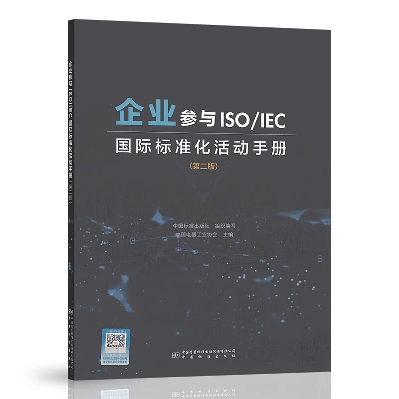 企业参与ISO/IEC国际标准化活动手册（第二版）中国电器工业协会 中国标准出版社