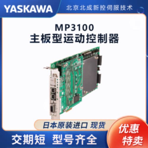 议价日本原装Yaskawa安川伺服控制器 MP3100运动控制 货期短型号