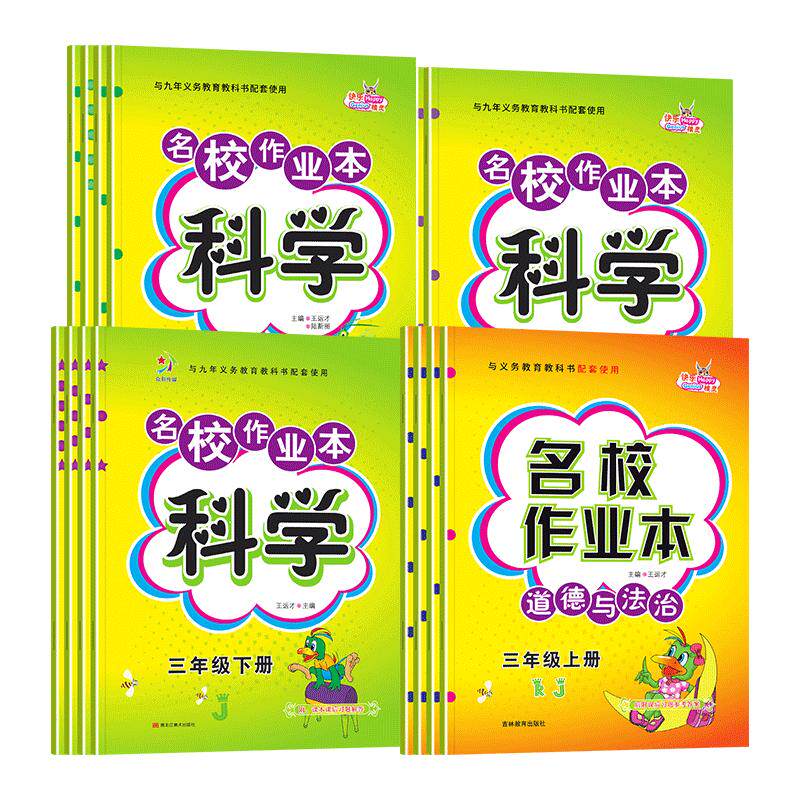 小学生名校作业本科学道德与法治