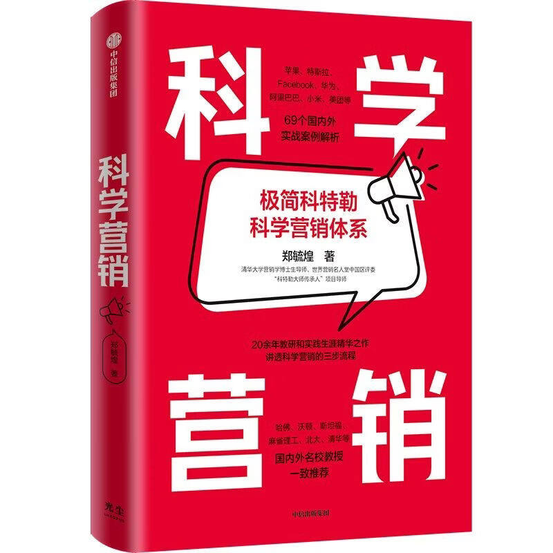 【赠思维导图】科学营销极简科特勒科学营销体系郑毓煌清华博导20余年教研生涯精华之作讲透科学营销三步流程营销管理实战解析书籍
