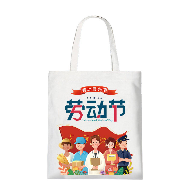 五一劳动节最光荣主题帆布包企业公司活动宣传环保礼品手提袋定制