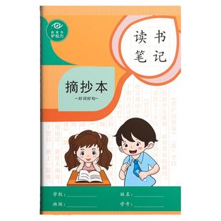 好词好句读书笔记本摘记本阅读摘抄本记录卡专用本日记本记录本小学生摘抄本一三四语文日积月累摘抄本二年级