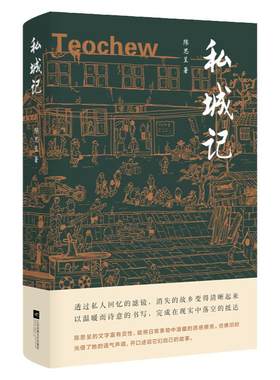【现货正版】   私城记 陈思呈著 透过私人回忆的滤镜，让消失的故乡变得清晰起来 80年代的潮州 中国社会纪实 文学回忆录