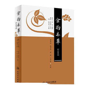 食物本草 点校本 郭君双 魏启亮 程英 王如彤 点校 9787117246255 古籍 2018年5月参考书 人民卫生出版社