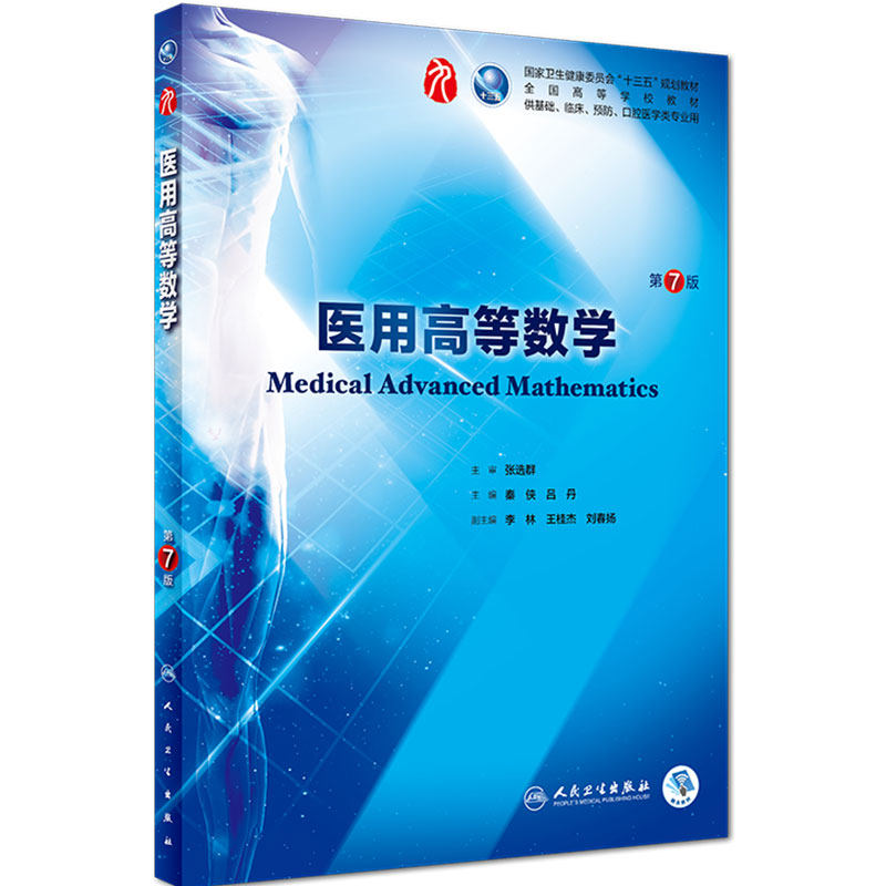 医用高等数学 第七版人卫十三五规划本科西医临床第九轮五药理学生理学病理学内科学系统解剖学大学教材人民卫生出版社考研指导书