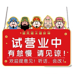 试营业挂牌营业中欢迎光临空调开放正在营业挂牌玻璃门店铺今日店休有事外出送货马上回来有事拨打电话牌子