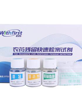 食品快速试剂蔬菜水果农药残留