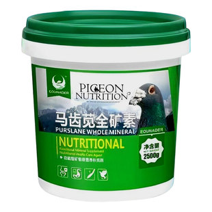 欧耐德马齿苋全矿素颗粒赛信鸽鸽用鹦鹉鸟用保健砂鸽子保健沙高钙