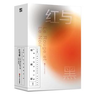 磨铁经典第2辑：红与黑 博弈的爱情和奋斗的人生。 一部写给所有生来平凡而不甘平凡之人的答案之书 磨铁经典第二辑·金色的青春