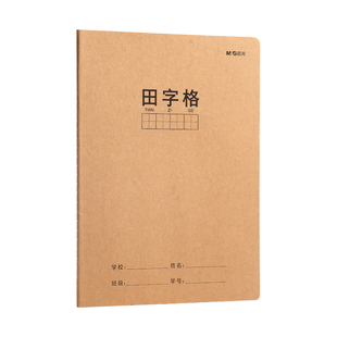 晨光田字格本作业本小学生统一作业本红格田字本练字本牛皮纸作业本我的笔记练习本子田格本默写本小学生本子