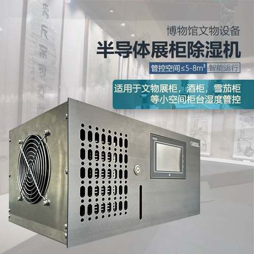 品悦展柜除湿机博物馆文物柜防潮半导体电子抽湿器智能运行