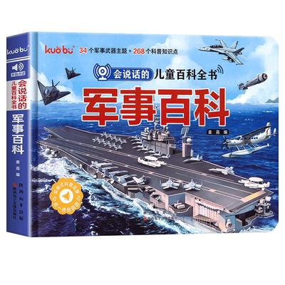 儿童军事百科全书点读发声书3D立体书会说话的早教有声书手指点读发声书中国军事百科小学生世界军事类武器兵器枪械战斗机儿童书籍