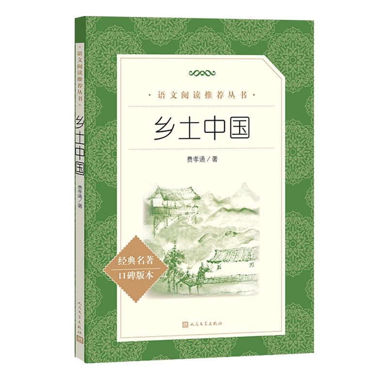乡土中国高中必读 人民文学出版社费孝通正版原著无删减高一年级上册课外书阅读书籍中国乡土红楼梦社会学语文名著人民教育北大社
