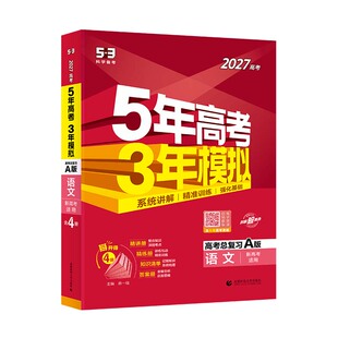 2027新版五年高考三年模拟A版B版高三语文数学英语物理化学生物政治历史地理5年高考3年模拟2027五三高中文理科第一二轮总复习资料