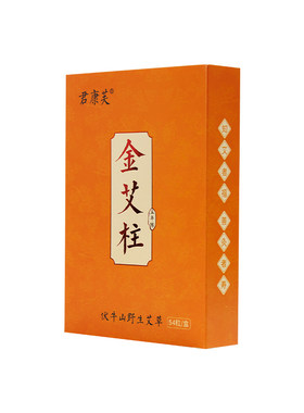 君康芙金品艾柱艾条官方旗舰店家用五年陈艾叶黄金艾绒艾灸柱54粒