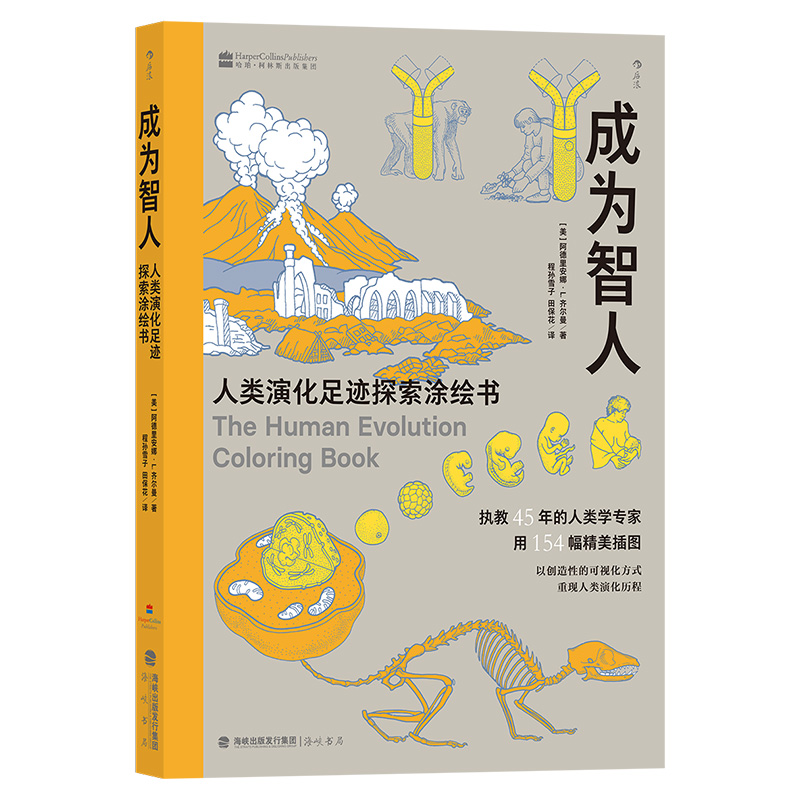 成为智人 人类演化足迹探索涂绘书 达尔文进化论 物种演化人类进化 生物学科普读物书籍 后浪正版现货