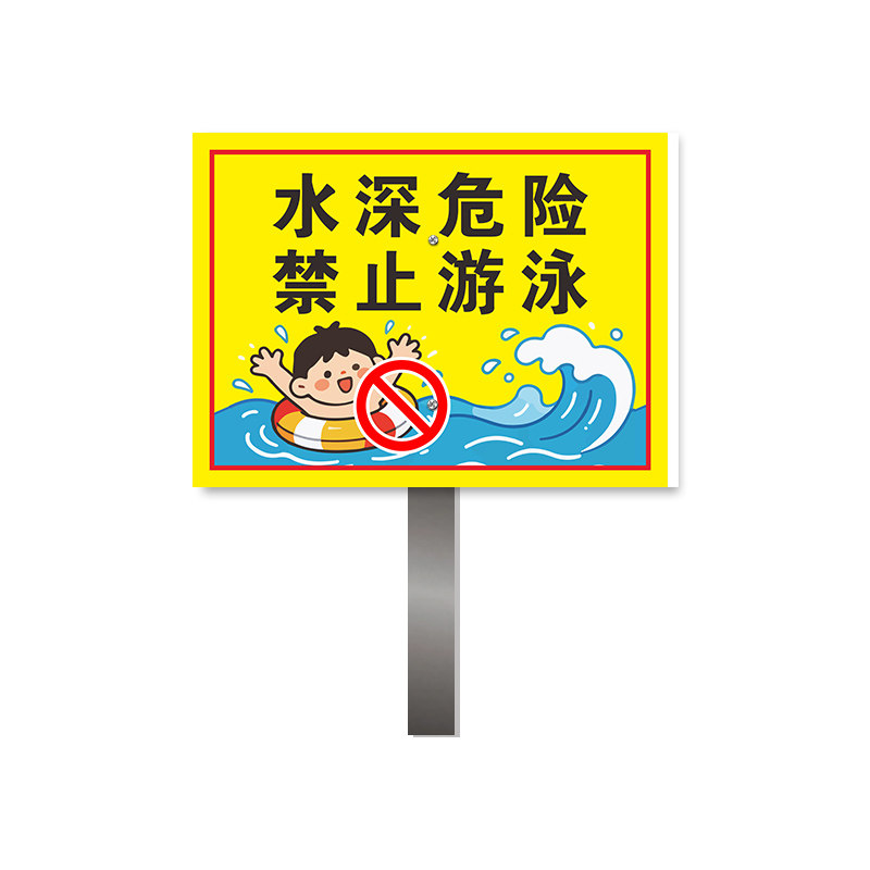 水深危险警示牌标识牌池塘水库请勿靠近禁止钓鱼游泳警告告示牌河边危险防溺水温馨提示牌严禁游泳标语标牌