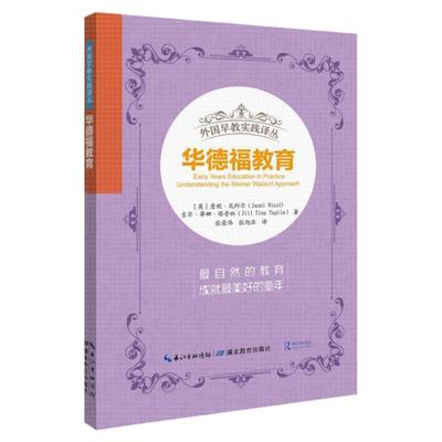 华德福教育书籍 外国早教实践译丛 詹妮 儿童心理学成长家庭教育 父母健康养育读物 家庭教育书籍 教育孩子的书籍正面管教