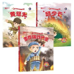 邱少云雷锋的故事董存瑞炸碉堡黄继光精装硬壳绘本儿童红色经典爱国主义教育幼儿园3456岁小萝卜头鸡毛信少年英雄王二小一二年级