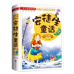 【精装硬壳】安徒生童话（注音版 少儿必读金典）正版书小学版注音版 一年级二年级三年级 儿童故事书小学生课外阅读儿童文学