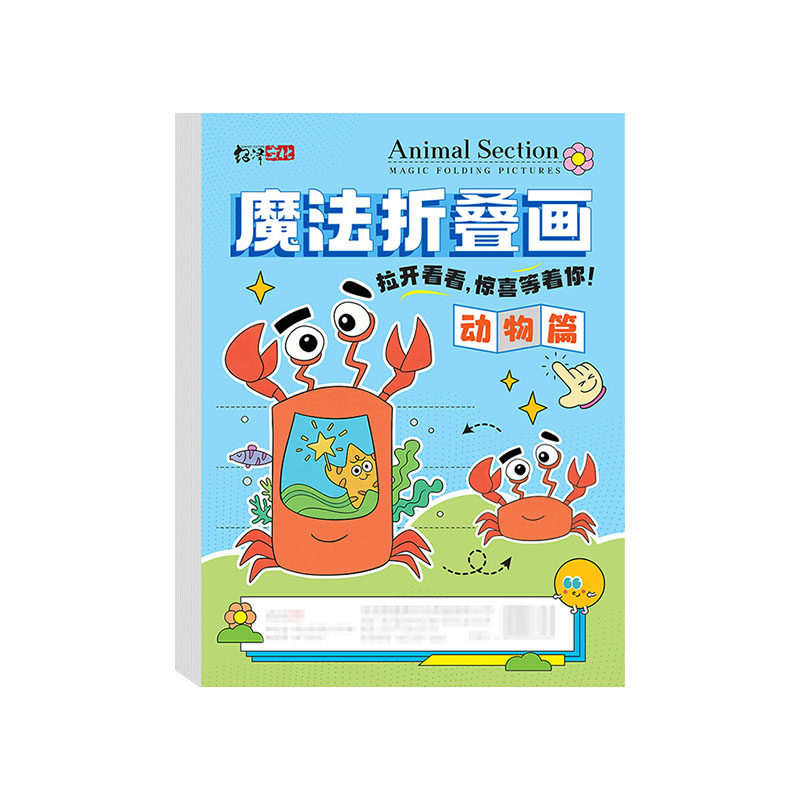 魔法折叠画【涂色绘本益智启蒙】