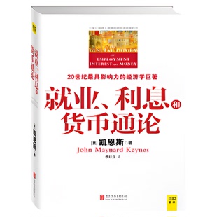 就业 利息和货币通论 凯恩斯主义理论体系 银行学经济学新华书店