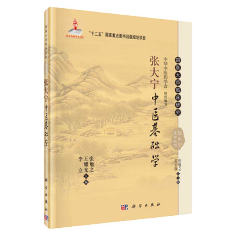 张大宁中医基础学 国医大师临床研究丛书主要涵盖了专述国医大师张大宁学术思想 张勉之 耀光 李立 编 科学出版社