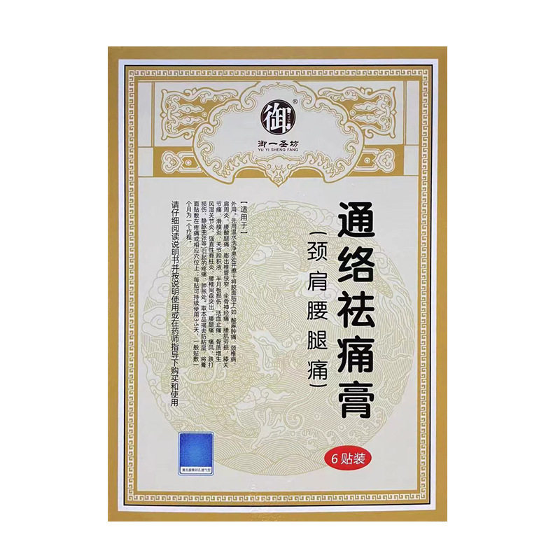 御通络祛膏活血通络正品贴