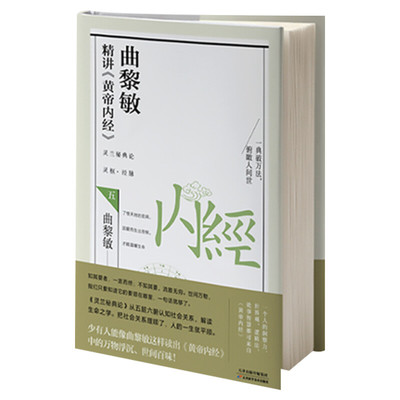 曲黎敏精讲《黄帝内经》五5 曲黎敏逐字逐句精讲黄帝内经相处之道延续伤寒论 灵枢经脉讲透十二经脉十五络脉处百病调虚实正版书籍