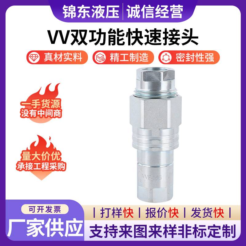 VV双功能快速接头自封式液压管件接头螺纹锁紧式高压快速接头