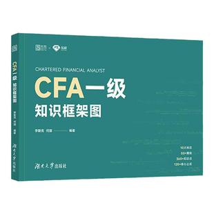 【现货速发 新版现货】品职教育2023年新版CFA一级知识框架图特许金融分析师考试中文教辅资料（品牌创始人李斯克、何旋编著）