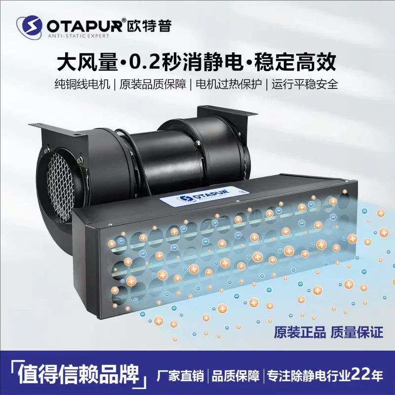 欧特普OT6090离子风鼓 除静电除尘离子鼓风机 大风量吹尘离子风机