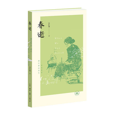 【央视网典藏版赠光影票根】春逝 朱虹璇 著 话剧九人民国知识分子系列第二部 生活·读书·新知三联书店 SL