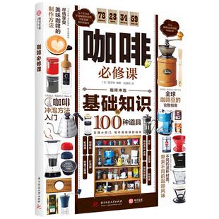 当当网 咖啡必修课 晋游舍著 详解咖啡基础知识及冲泡方法 初学者挑选咖啡豆、咖啡器材指南讲解 全面实用的咖啡入门完全指南书