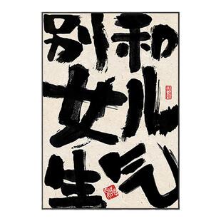 定制好好吃饭国潮新中式书法创意餐厅饭厅餐桌装饰画餐馆厨房挂画