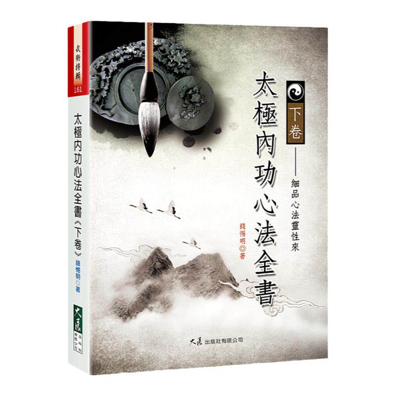 预售【外图台版】太极内功心法全书《下卷》 / 钱惕明 著 大展