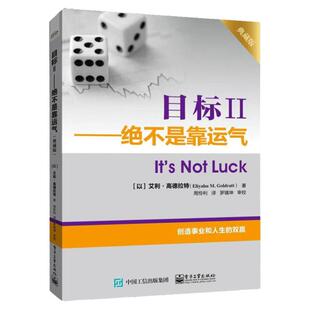 目标Ⅱ 绝不是靠运气 典藏版 企业小说《目标》的连续篇 重点介绍TOC的思维方法 如何运用TOC解决市场和配销管理上的难题