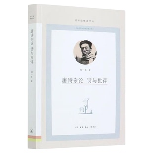 唐诗杂论 诗与批评 闻一多著 图书馆精选文丛 涉及宫体诗初唐四杰孟浩然杜甫创作风貌 现代诗人诗作 从唐代到现代 三联书店旗舰店